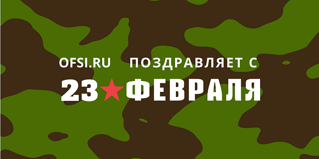 Поздравляем с Днём защитника Отечества